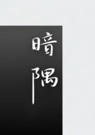 暗隅（1v1 短篇合集）