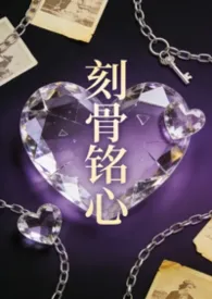 刻骨铭心（虐肉短文合集）