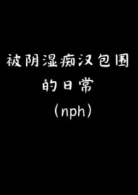 被阴湿痴汉包围的日常(nph）