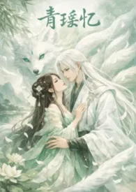 青瑶忆(高冷仙君为爱做狗)