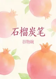 石榴炭笔（校园 1V1 H）