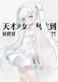 天才少女穿越到了异世界？！