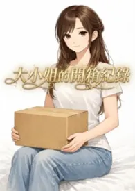 大小姐的开箱纪录