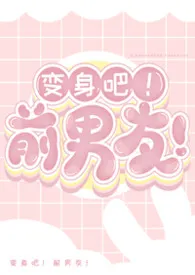 变身吧！前男友！