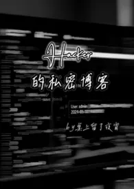 Hacker的私密博客