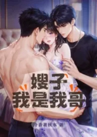 嫂子，我是我哥(1v2)