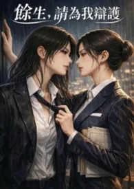 【GL】余生，请为我辩护