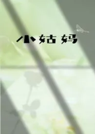 小姑妈（伪姑侄）
