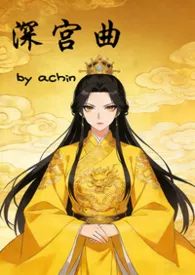深宫曲（ABO）