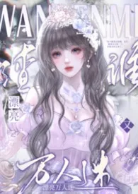 漂亮万人迷又渣谁？（NPH）