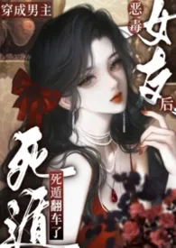 穿成男主恶毒女友后死遁翻车了