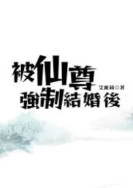 被仙尊强制结婚后