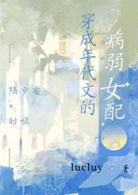 穿成年代文的病弱女配