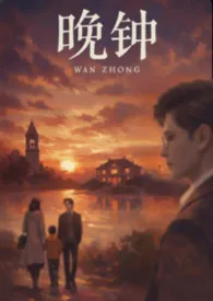 晚钟（1V2）
