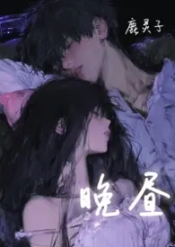 晚昼 （校园 背德）