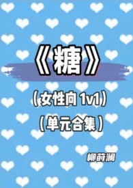 糖（女性向1v1  单元合集）