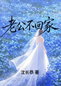 老公不回家(先婚后爱1v1)