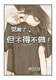 觉醒了，但不得不做!【校园NPH】