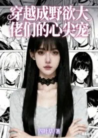 (NPH)穿越成野欲大佬们的心尖宠