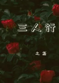 三人行(1V2)