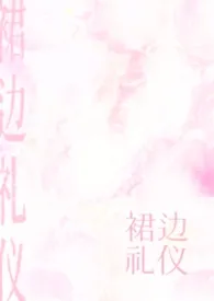 裙边礼仪(伯媳)