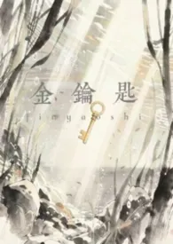 金钥匙（男主NP）