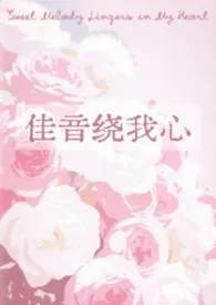 佳音绕我心