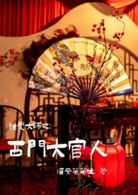 性爱大师之：西门大官人