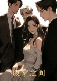 股掌之间（强制，NPH）