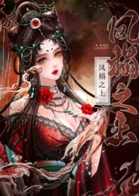 凤榻之上(古言NPH)