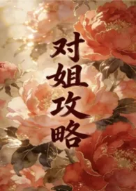 对姐攻略（姐弟1v1）