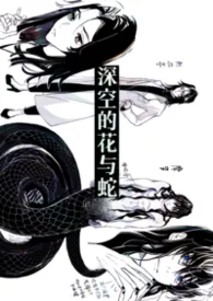 【星际/人外】深空的花与蛇