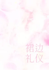 裙边礼仪(伯媳)