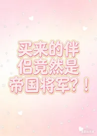 买来的性爱伴侣居然是帝国将军！(星际nph)