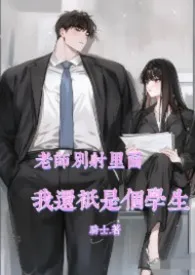 老师别射里面，我还只是个学生