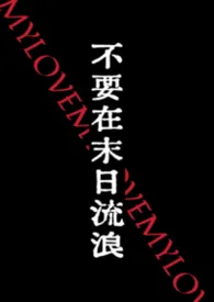 不要在末日流浪（NPH）