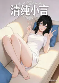 清纯小言（高H+多P+女尊）