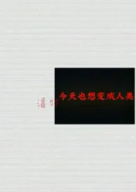 今天也想变成人类