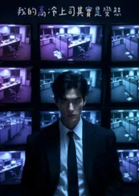 我的高冷上司其实是变态