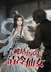 玷污奸淫清冷仙女(NPH)
