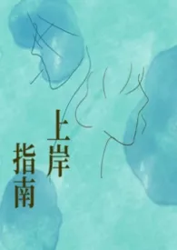 【哥妹骨】上岸指南