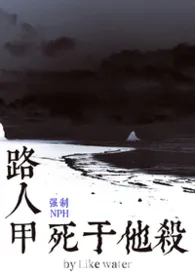 路人甲死于他杀