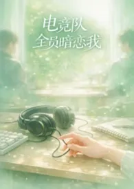 电竞队全员暗恋我NPH
