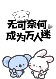 无可奈何成为万人迷(nph)