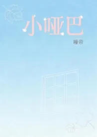 小哑巴(1v1H 校园)