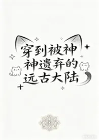 穿到被神遗弃的远古大陆(nph)