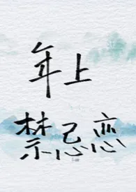 你也为年上禁忌恋啄米吗