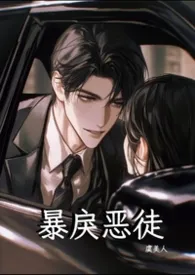 暴戾恶徒