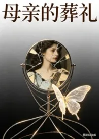 母亲的葬礼