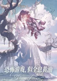 恐怖游戏，但全息黄油